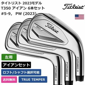 ★新品★送料無料★ タイトリスト Titleist T350 アイアン 6本セット #5-9， PW (2023) TRUE TEMPER 左利き用