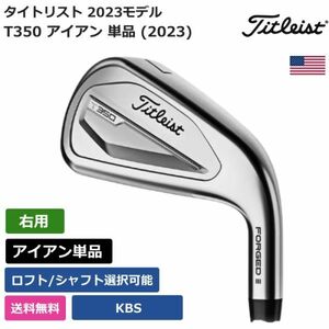 ★新品★送料無料★ タイトリスト Titleist T350 アイアン 単品 (2023) KBS 右利き用