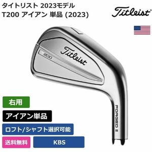 ★新品★送料無料★ タイトリスト Titleist T200 アイアン 単品 (2023) KBS 右利き用