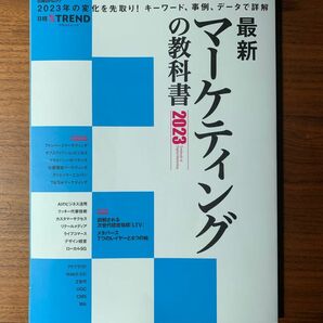 最新マーケティングの教科書2023 日経クロストレンド