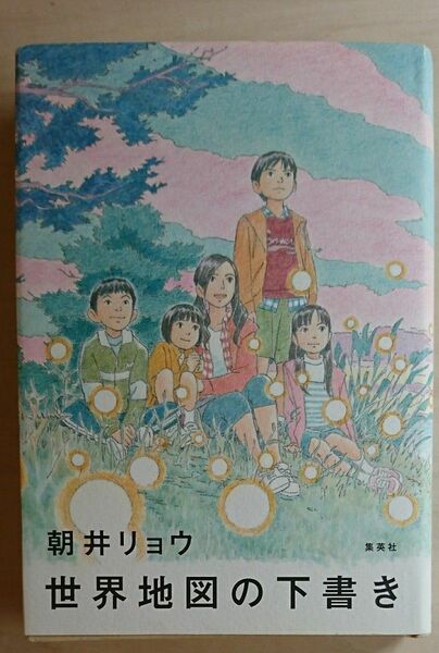 世界地図の下書き 朝井リョウ/著