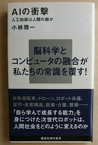 ＡＩの衝撃　人工知能は人類の敵か （講談社現代新書　２３０７） 小林雅一／著