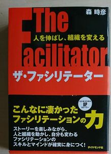 ザ・ファシリテーター　人を伸ばし、組織を変える　ビジネススキルＵＰストーリー 森時彦／著