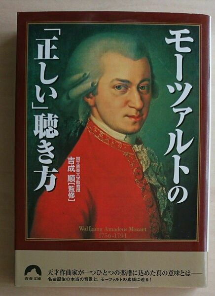 モーツァルトの「正しい」聴き方 （青春文庫） 吉成順／監修