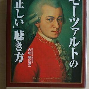 モーツァルトの「正しい」聴き方 （青春文庫） 吉成順／監修