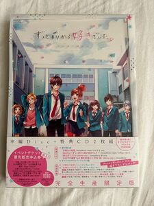 新品未使用　ずっと前から好きでした。 〜告白実行委員会〜 （完全生産限定版） ＨｏｎｅｙＷｏｒｋｓ