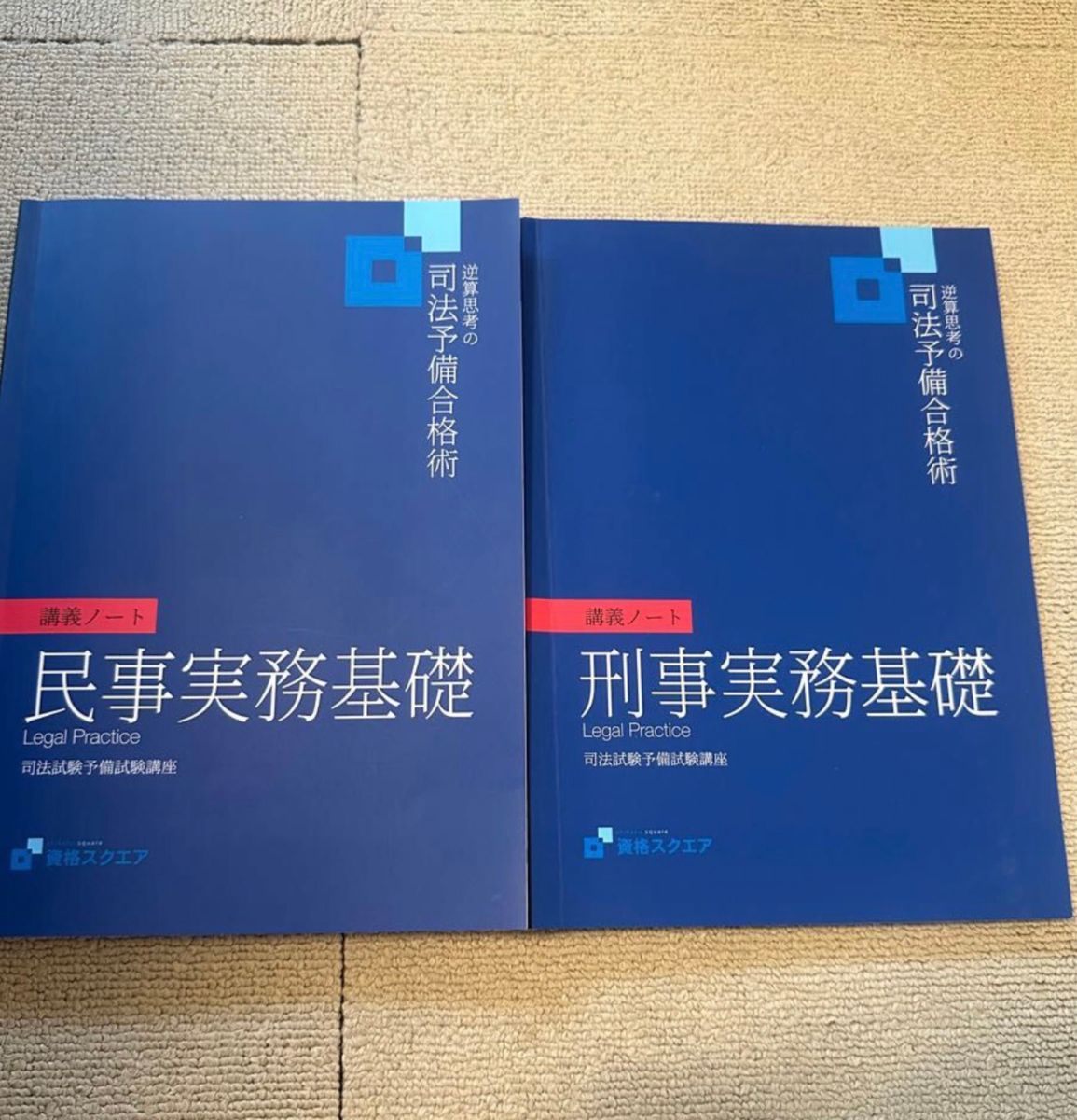 john様専用 資格スクエア 7期 司法試験 法律実務基礎科目 講義ノート