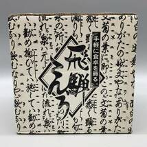 飛騨 こんろ 七輪 角形 5号 辺 15cm 焼き鳥 卓上 炭火焼き 炙り 焼き料理 鍋 一人呑み 昭和 レトロ 能登ダイヤ風 能文字 珪藻土 焼き網_画像8