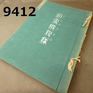 FK-9412　古書　大正14年発行　芸艸堂　大丸呉服店　「新象徴模様」　サンボリズム/黒田重太郎　