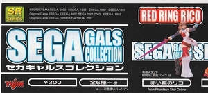 SR　セガギャルズコレクション　うらら（+a　ホワイトバージョン）含む　6種セット新品（中袋未開封品）2003年11月発売ユージン200円CAP