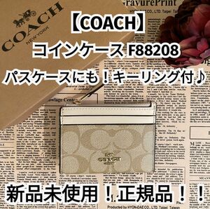 新品未使用！正規品！【COACH】コーチ コインケース パスケースキーリング付♪