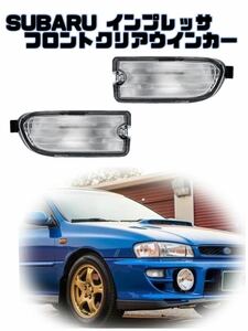 【限定売り切り】スバル インプレッサ GC8 GF8 フロント　ウインカー ウインカーレンズ クリアSUBARU