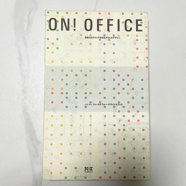 「On! office : 活性化のスイッチを生むオフィスデザイン」