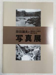 「呉市広水力発電所の沿革記録集」広島水力電気株式会社の設立秘話を記録した写真集（明治33年開設～現在の呉市広発電所の資料写真集）