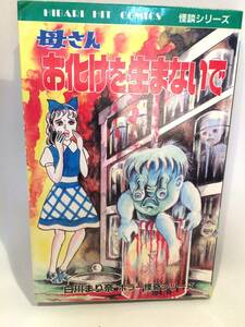 母さんお化けを生まないで 白川まり奈　ひばり書房 怪談シリーズ /ひばりヒットコミックス