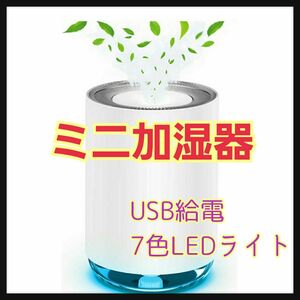 加湿器 卓上 空気浄化機 ミニ加湿器 超音波式 USB 7色LEDライト