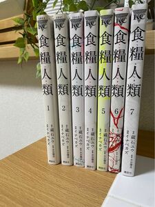 食糧人類　1〜7全巻セット