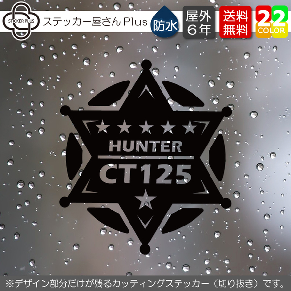 保安官バッジ星丸 ハンターカブ カッティングステッカー 「基本カラー」から選べる 横8cm / バイク キャリーボックス 転写シール