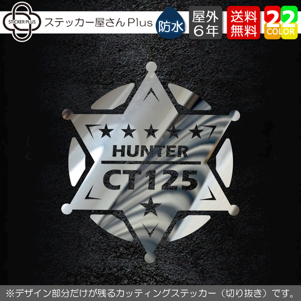 保安官バッジ星丸 ハンターカブ カッティングステッカー 「メタル、ラメ」から選べる 横8cm / バイク キャリーボックス 転写シール