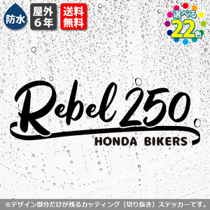 サーフ系　REBEL250　黒　横12cm　カッティングステッカー HONDA ホンダレブル 500 1100 バイク シール