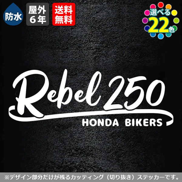 サーフ系　REBEL250　白 ホワイト　横12cm　カッティングステッカー HONDA ホンダレブル 500 1100 バイク シール