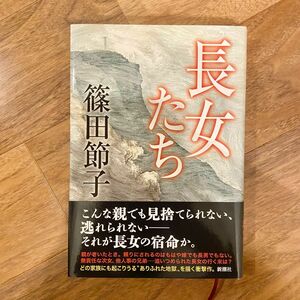 長女たち　篠田節子