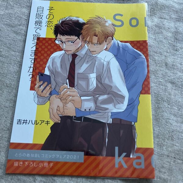 「その恋、自販機で買えますか? 」とらのあなフェア小冊子