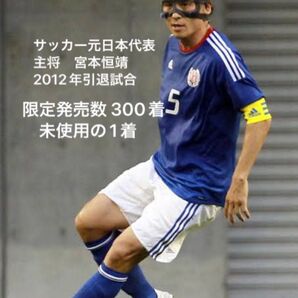 限定300着◆未使用タグ付◆サッカー元日本代表キャプテン&現JFA会長『宮本恒靖』/Mサイズ/ツネフレンズ限定ユニフォーム