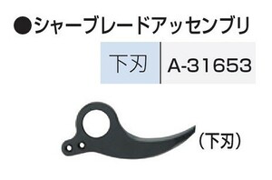 新品 マキタ 充電式せん定ハサミ 6404D用替刃下刃 A-31653 新品