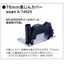 マキタ A-74625 76mm集じんカバ－ 充電式コンパクトカッタMC300DZ用 最大切込深さ13.5mm 新品 A74625_画像2