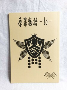 新品 ボカロ 悪ノ大罪 原罪物語 to 小説 ラノベ コミケ 悪ノp ボーマス