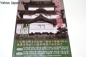 東京・埼玉の城郭/児玉幸多監修/城郭総合事典・いま甦る郷土の山城・各地で発掘される成果を吸収した城郭研究の決定版・本文図版400点