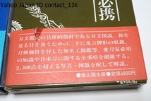 甲冑鑑定必携・笹間良彦・これ一冊ですべてがわかる甲冑常識宝典/日本刀鑑定必携・福永酔剣・この一冊ですべてがわかる刀剣百科事典/2冊_画像3