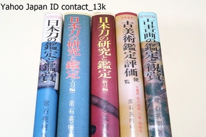 常石英明著・5冊/日本刀の鑑定と鑑賞/日本刀の研究と鑑定・新刀編・古刀編/古美術鑑定評価便覧/日本の古美術入門・古書画の鑑定と鑑賞