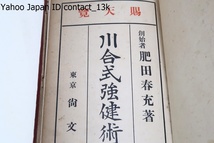 肥田式強健術/創始者・肥田春充/古今東西の体育法・健康法を研究し「強健術」を考案・気合術を基礎とした体育法で心身の改造を目的とする_画像2