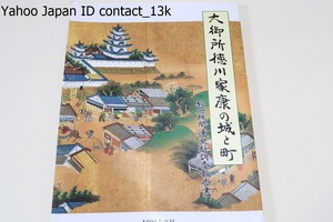 大御所徳川家康の城と町/これまで知られていなかった貴重史料多数収載・駿府城および駿府の歴史を知る上で大切な手掛かりとなる研究案内書