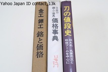 日本刀・鐔・小道具・価格事典・飯田一雄/刀の値段史・旧大名・名家売立と戦後ブームを中心に/金工・鐔工・銘と価格・若山泡沫/3冊_画像1