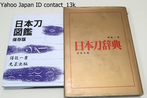 得能一男氏の本・2冊/日本刀辞典・有名一千刀工最新価格一覧/日本刀図鑑・保存版・平安時代の古刀から現代刀までを図版を用い簡潔に解説