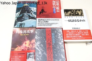 一切語るなかれ・東条英機一族の戦後/25歳の艦長海戦記・駆逐艦天津風かく戦えり/太平洋戦記伊号58帰投せり・真珠湾攻撃/二二六事件の兵隊