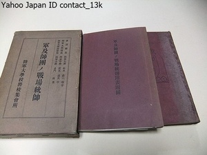 軍及師団の戦場統帥・2分冊/鈴木荘六題字・陸軍大学校長・荒木貞夫序文/昭和4年/陸軍大学校参謀演習旅行合同班において研究せられたもの