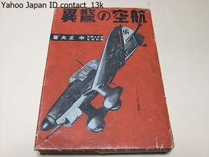 航空の驚異/堺水上飛行学校教官・中正夫/昭和18年/三百数十枚の写真入りで興味深く説いた/外国の出来事で新しいことをできるだけ集めてみた