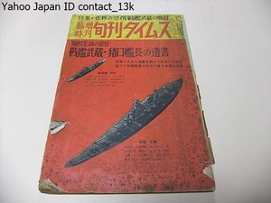 臨時増刊・旬刊タイムス№17号/特集・世界の驚愕戦艦武蔵の解剖/殉国至誠の提督・戦艦武蔵・猪口艦長の遺書/連合艦隊の決戦/昭和32年