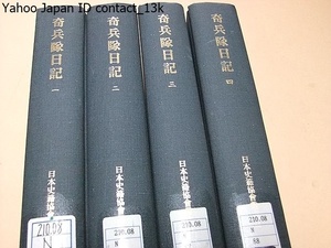 奇兵隊日記・4冊/高杉晋作によって創設され幕末維新の展開過程で重要不可欠の役割を果たした/定価36000円/日本史籍協会叢書/大正7年の復刻