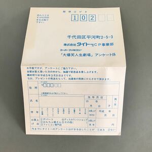 大爆笑人生劇場のハガキ　何本でも送料185円 動作保証