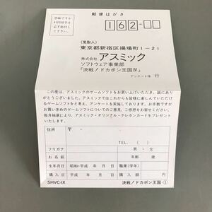 決戦!ドカポン王国Ⅳのハガキ　何本でも送料185円 動作保証