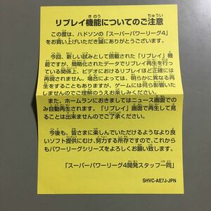 スーパーパワーリーグ4の注意書き　何本でも送料185円 動作保証