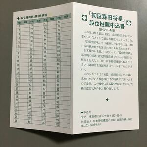 初段森田将棋 段位推薦申込書　何本でも送料185円 動作保証