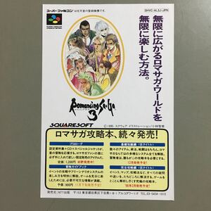 ロマンシングサガ3付属のチラシ1 何本でも送料185円 動作保証