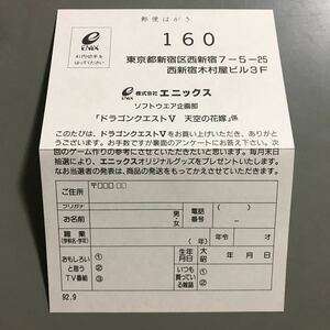 ドラゴンクエストⅤのハガキ　何本でも送料185円 動作保証