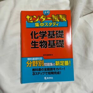 化学基礎　生物基礎